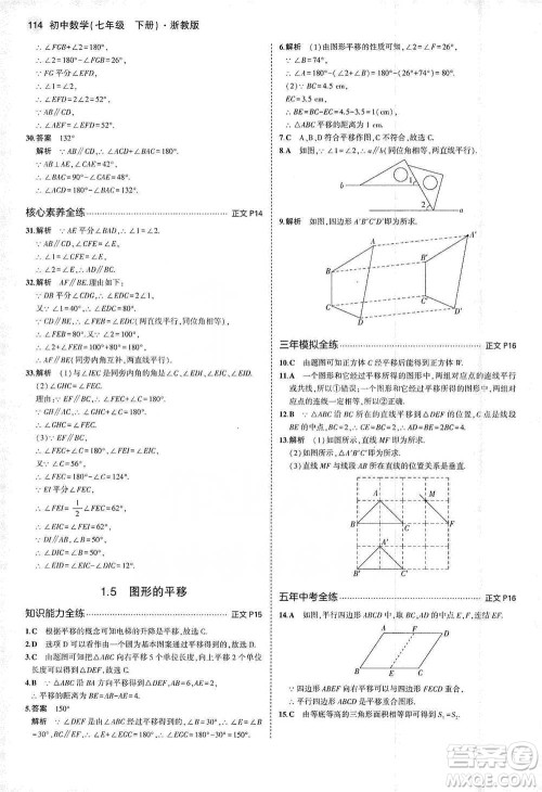 教育科学出版社2021年5年中考3年模拟初中数学七年级下册浙教版参考答案