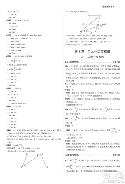 教育科学出版社2021年5年中考3年模拟初中数学七年级下册浙教版参考答案