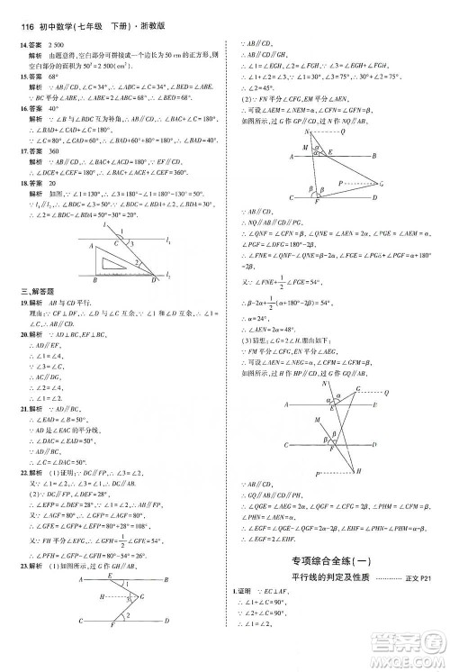 教育科学出版社2021年5年中考3年模拟初中数学七年级下册浙教版参考答案