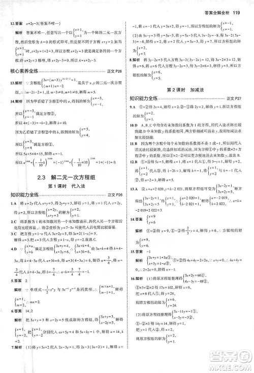 教育科学出版社2021年5年中考3年模拟初中数学七年级下册浙教版参考答案