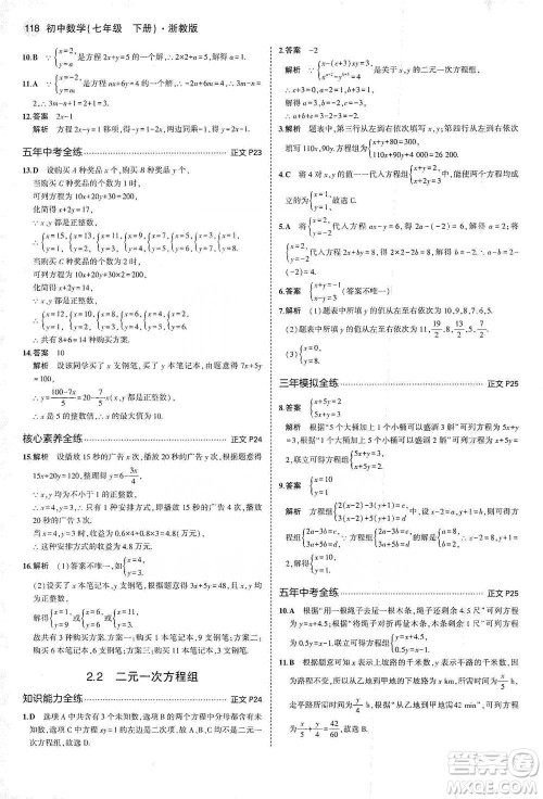 教育科学出版社2021年5年中考3年模拟初中数学七年级下册浙教版参考答案