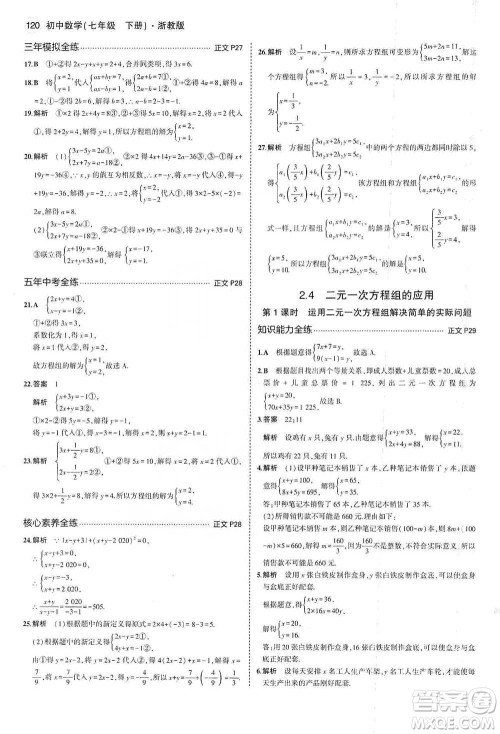 教育科学出版社2021年5年中考3年模拟初中数学七年级下册浙教版参考答案