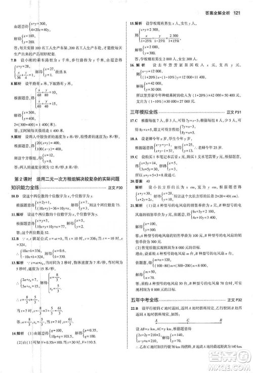 教育科学出版社2021年5年中考3年模拟初中数学七年级下册浙教版参考答案