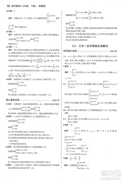 教育科学出版社2021年5年中考3年模拟初中数学七年级下册浙教版参考答案