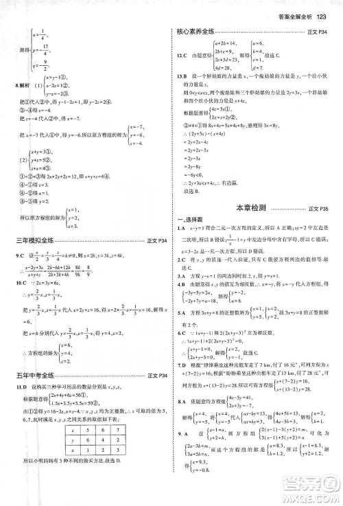 教育科学出版社2021年5年中考3年模拟初中数学七年级下册浙教版参考答案