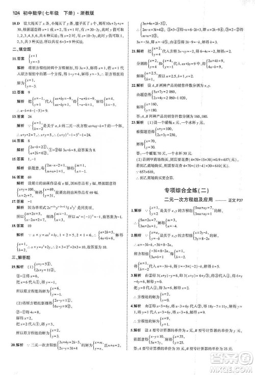 教育科学出版社2021年5年中考3年模拟初中数学七年级下册浙教版参考答案