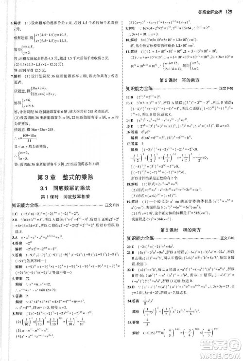 教育科学出版社2021年5年中考3年模拟初中数学七年级下册浙教版参考答案