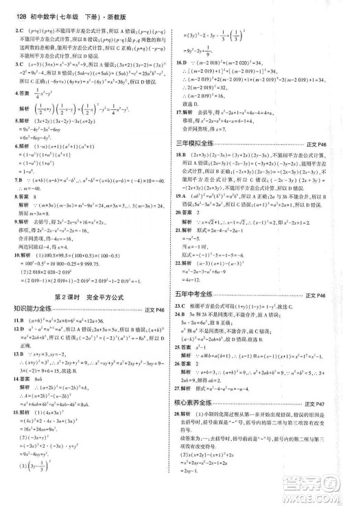 教育科学出版社2021年5年中考3年模拟初中数学七年级下册浙教版参考答案