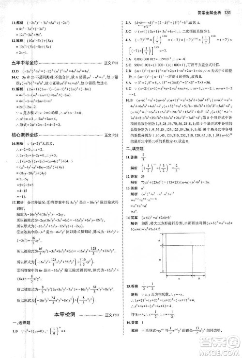 教育科学出版社2021年5年中考3年模拟初中数学七年级下册浙教版参考答案