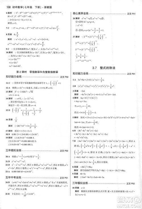 教育科学出版社2021年5年中考3年模拟初中数学七年级下册浙教版参考答案