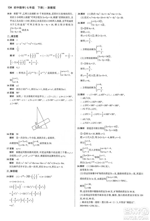 教育科学出版社2021年5年中考3年模拟初中数学七年级下册浙教版参考答案