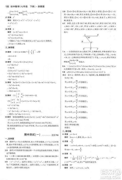 教育科学出版社2021年5年中考3年模拟初中数学七年级下册浙教版参考答案