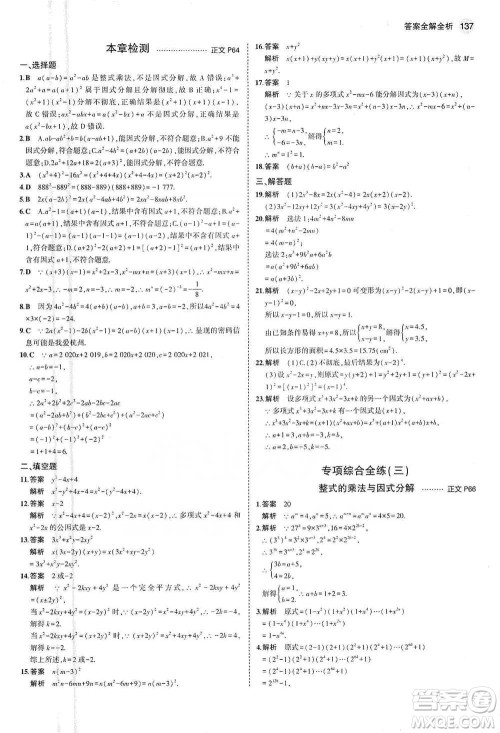 教育科学出版社2021年5年中考3年模拟初中数学七年级下册浙教版参考答案