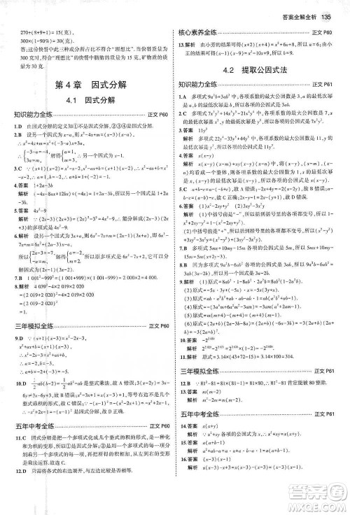 教育科学出版社2021年5年中考3年模拟初中数学七年级下册浙教版参考答案