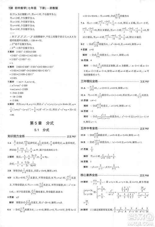 教育科学出版社2021年5年中考3年模拟初中数学七年级下册浙教版参考答案