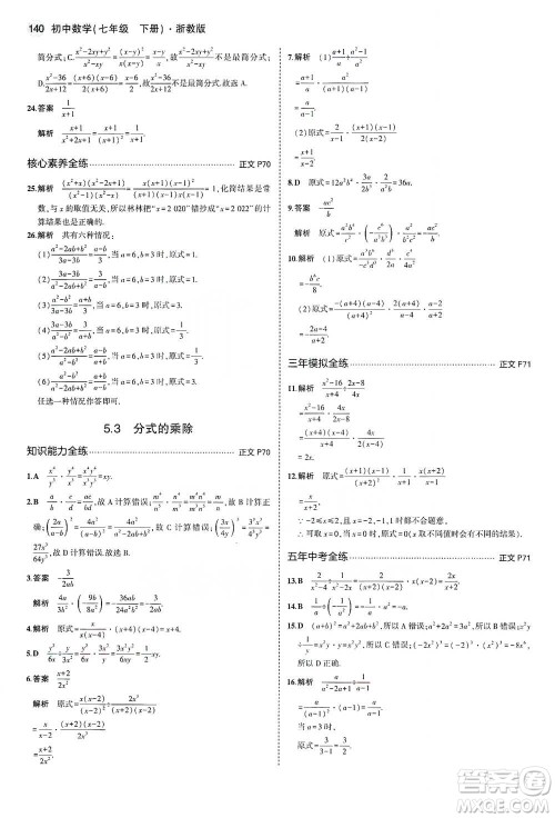 教育科学出版社2021年5年中考3年模拟初中数学七年级下册浙教版参考答案