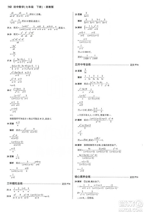 教育科学出版社2021年5年中考3年模拟初中数学七年级下册浙教版参考答案