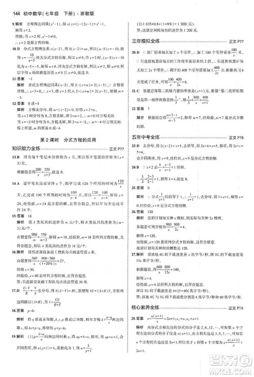 教育科学出版社2021年5年中考3年模拟初中数学七年级下册浙教版参考答案