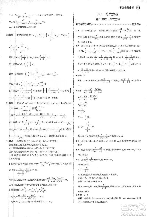 教育科学出版社2021年5年中考3年模拟初中数学七年级下册浙教版参考答案