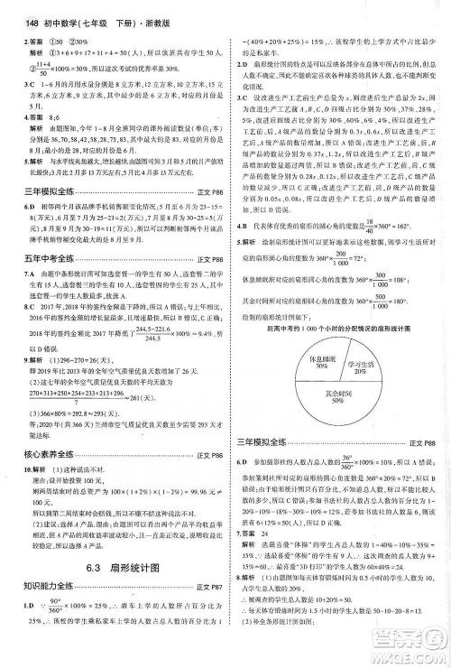 教育科学出版社2021年5年中考3年模拟初中数学七年级下册浙教版参考答案