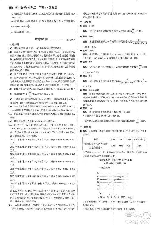 教育科学出版社2021年5年中考3年模拟初中数学七年级下册浙教版参考答案