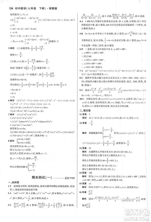 教育科学出版社2021年5年中考3年模拟初中数学七年级下册浙教版参考答案