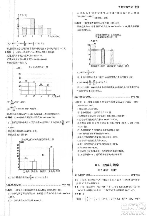 教育科学出版社2021年5年中考3年模拟初中数学七年级下册浙教版参考答案