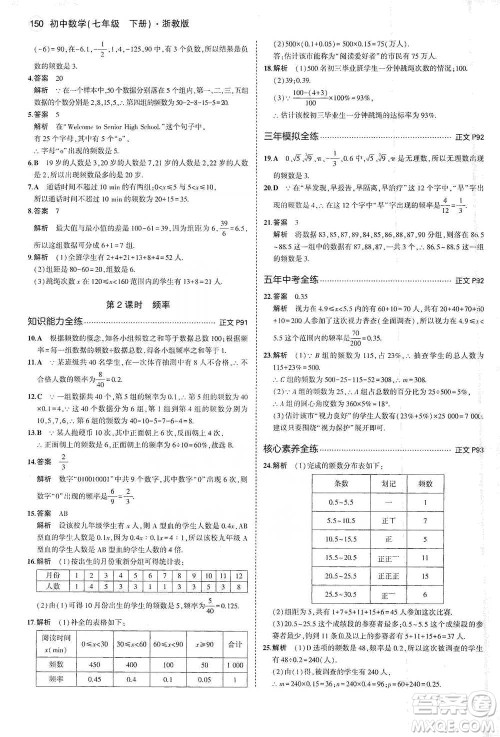 教育科学出版社2021年5年中考3年模拟初中数学七年级下册浙教版参考答案