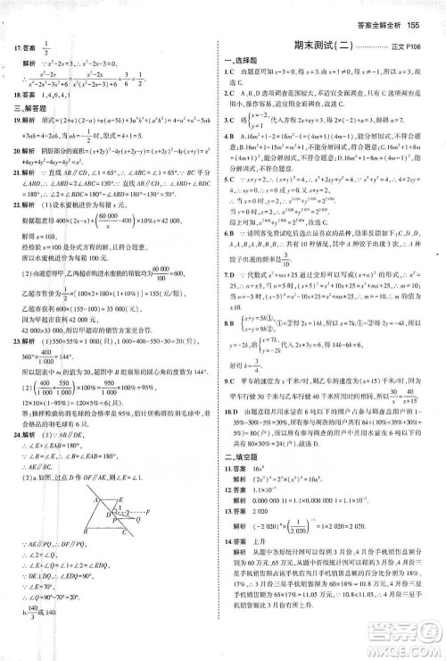 教育科学出版社2021年5年中考3年模拟初中数学七年级下册浙教版参考答案