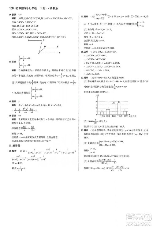 教育科学出版社2021年5年中考3年模拟初中数学七年级下册浙教版参考答案