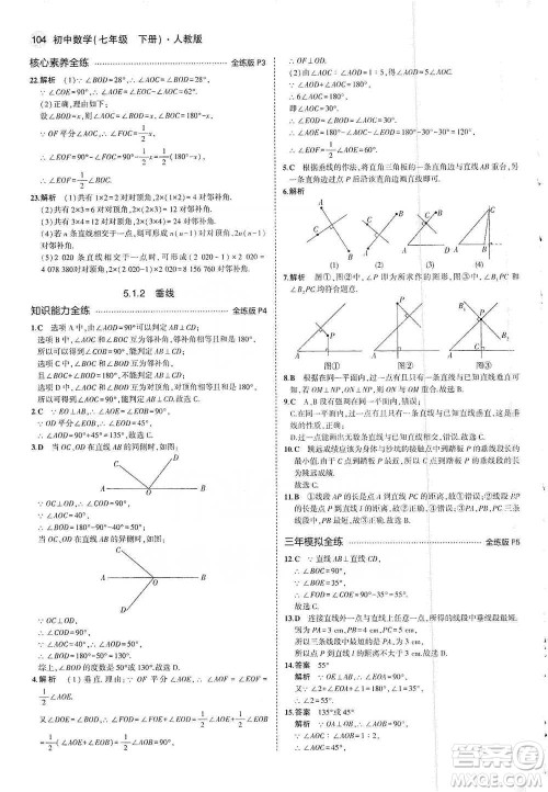 教育科学出版社2021年5年中考3年模拟初中数学七年级下册人教版参考答案 教育科学出版社2021年5年中考3年模拟初中数学七年级下册人教版参考答案