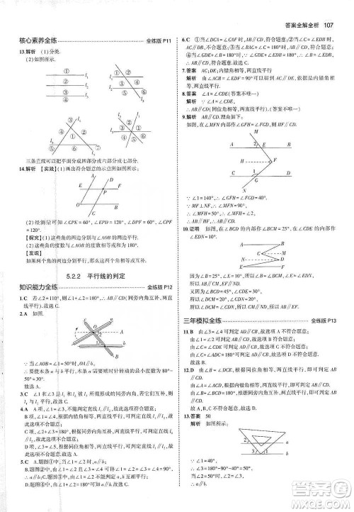 教育科学出版社2021年5年中考3年模拟初中数学七年级下册人教版参考答案