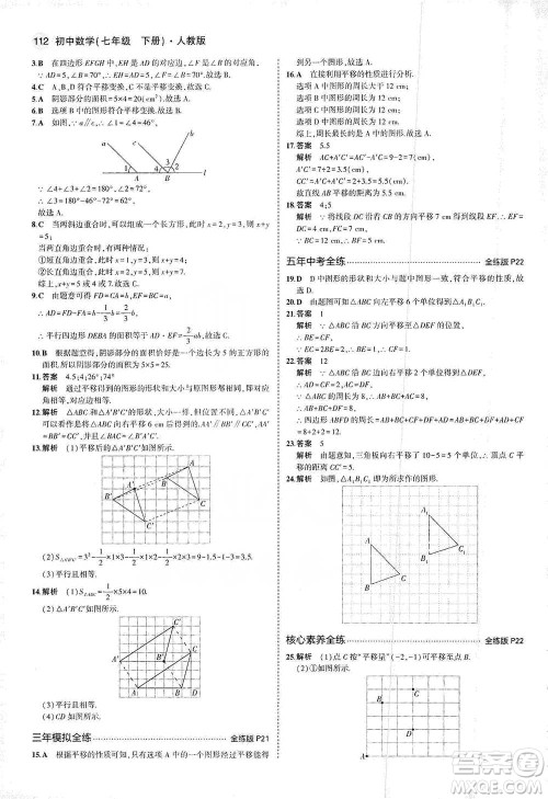 教育科学出版社2021年5年中考3年模拟初中数学七年级下册人教版参考答案 教育科学出版社2021年5年中考3年模拟初中数学七年级下册人教版参考答案