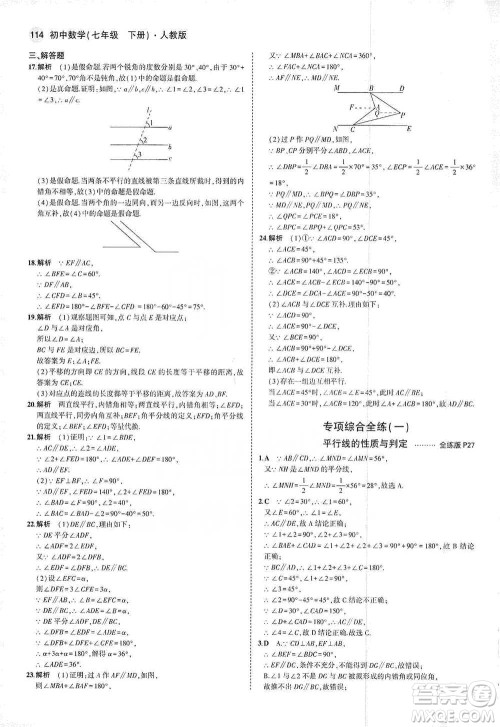 教育科学出版社2021年5年中考3年模拟初中数学七年级下册人教版参考答案 教育科学出版社2021年5年中考3年模拟初中数学七年级下册人教版参考答案