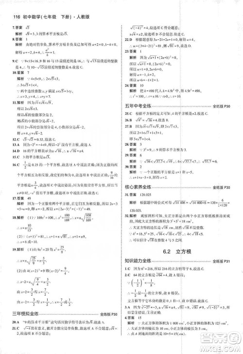 教育科学出版社2021年5年中考3年模拟初中数学七年级下册人教版参考答案 教育科学出版社2021年5年中考3年模拟初中数学七年级下册人教版参考答案