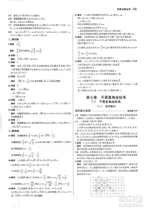 教育科学出版社2021年5年中考3年模拟初中数学七年级下册人教版参考答案