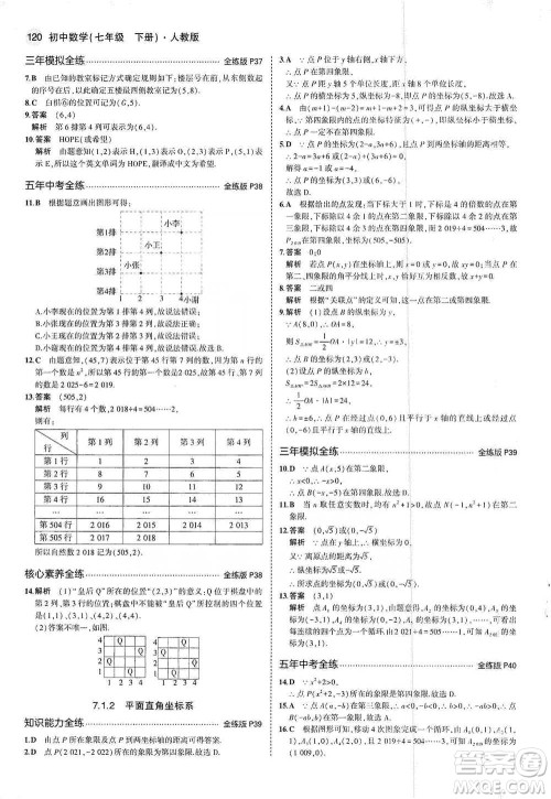 教育科学出版社2021年5年中考3年模拟初中数学七年级下册人教版参考答案