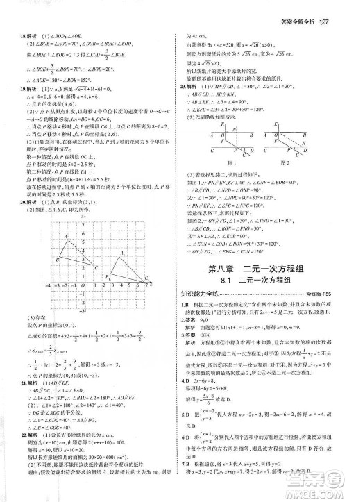 教育科学出版社2021年5年中考3年模拟初中数学七年级下册人教版参考答案 教育科学出版社2021年5年中考3年模拟初中数学七年级下册人教版参考答案