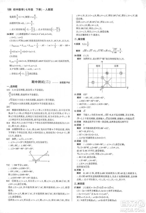 教育科学出版社2021年5年中考3年模拟初中数学七年级下册人教版参考答案