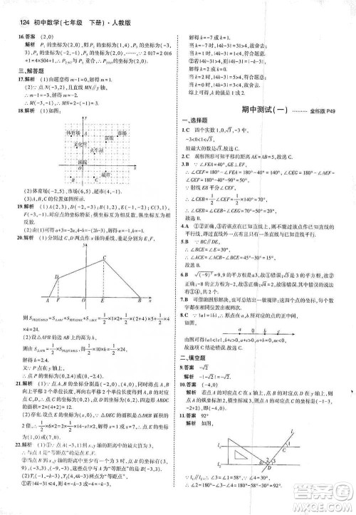 教育科学出版社2021年5年中考3年模拟初中数学七年级下册人教版参考答案