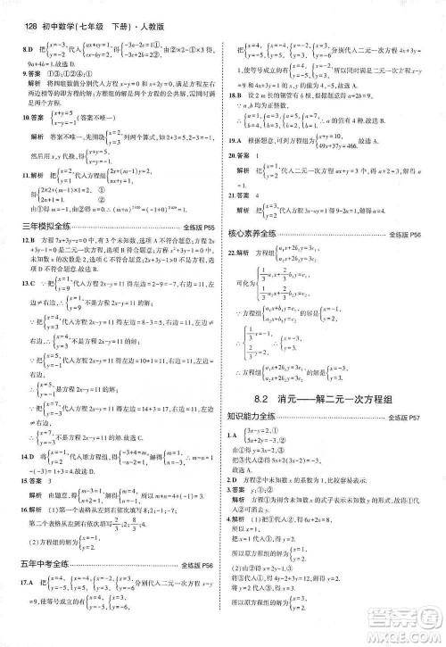 教育科学出版社2021年5年中考3年模拟初中数学七年级下册人教版参考答案