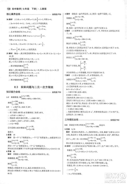 教育科学出版社2021年5年中考3年模拟初中数学七年级下册人教版参考答案