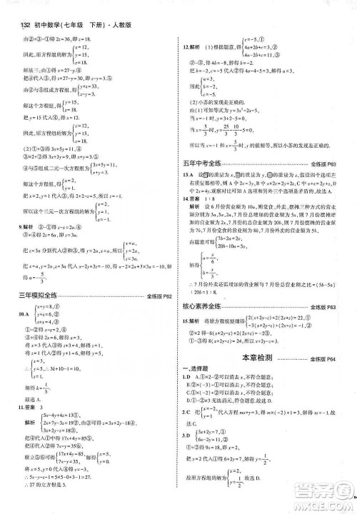 教育科学出版社2021年5年中考3年模拟初中数学七年级下册人教版参考答案