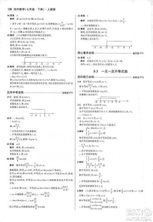 教育科学出版社2021年5年中考3年模拟初中数学七年级下册人教版参考答案 教育科学出版社2021年5年中考3年模拟初中数学七年级下册人教版参考答案
