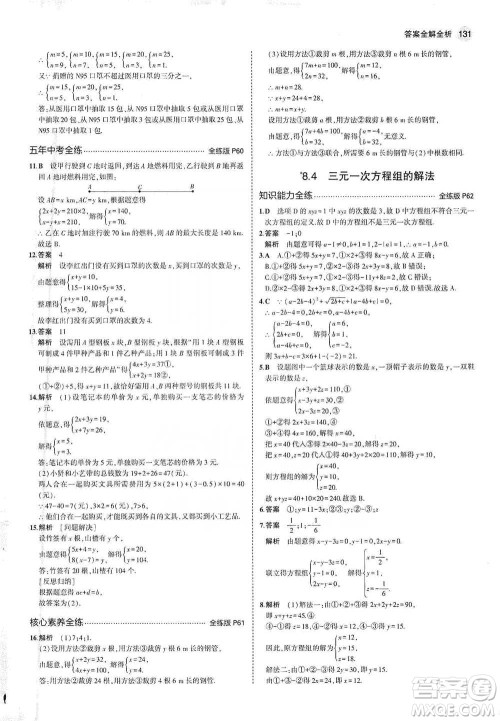 教育科学出版社2021年5年中考3年模拟初中数学七年级下册人教版参考答案