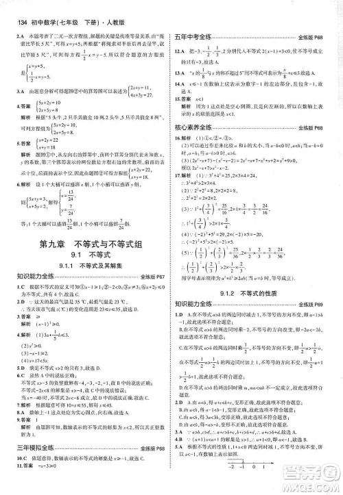 教育科学出版社2021年5年中考3年模拟初中数学七年级下册人教版参考答案