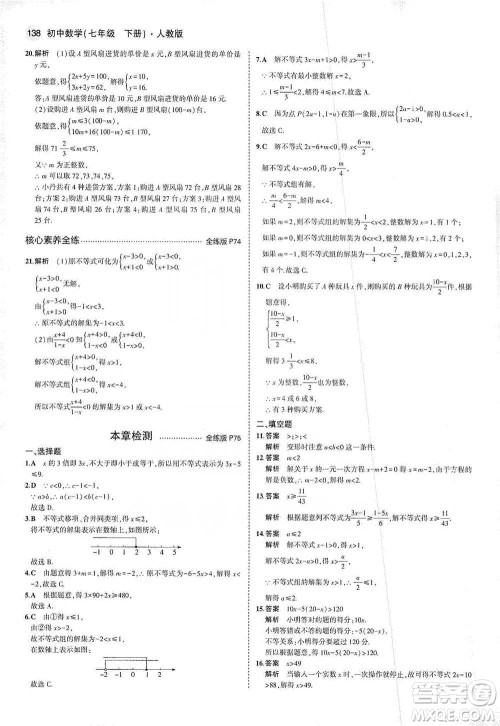 教育科学出版社2021年5年中考3年模拟初中数学七年级下册人教版参考答案