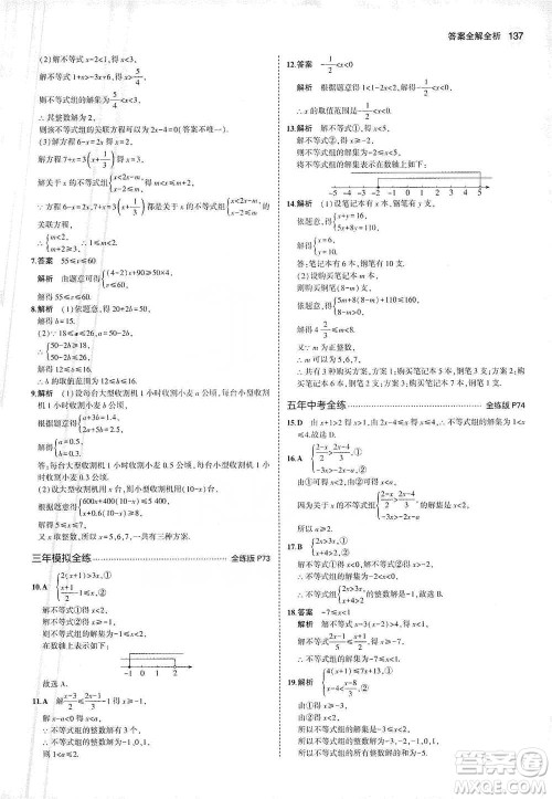 教育科学出版社2021年5年中考3年模拟初中数学七年级下册人教版参考答案