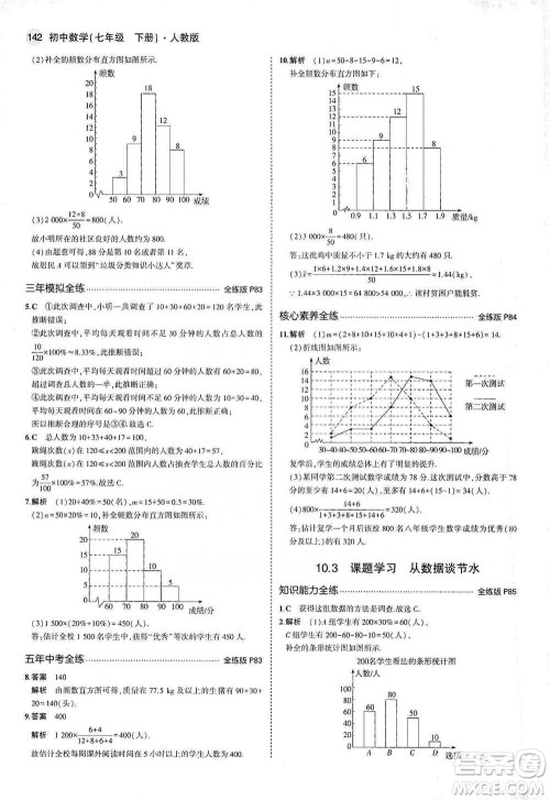 教育科学出版社2021年5年中考3年模拟初中数学七年级下册人教版参考答案 教育科学出版社2021年5年中考3年模拟初中数学七年级下册人教版参考答案