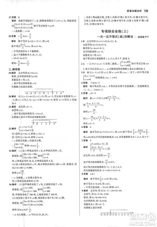 教育科学出版社2021年5年中考3年模拟初中数学七年级下册人教版参考答案 教育科学出版社2021年5年中考3年模拟初中数学七年级下册人教版参考答案